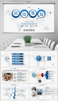 PPTX商業(yè)廣告背景設(shè)計(jì) 打造專(zhuān)業(yè)公關(guān)活動(dòng)的視覺(jué)利器