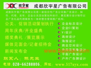 欣宇星公關(guān) 四川成都平面設(shè)計(jì)與公關(guān)活動策劃的卓越服務(wù)商