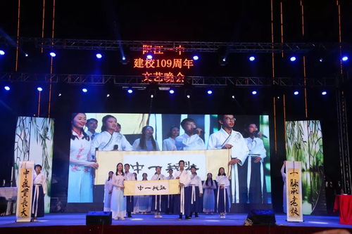 歲月崢嶸譜華章，韻律鏗鏘創輝煌——陽江一中109周年文藝晚會創作與表演紀實