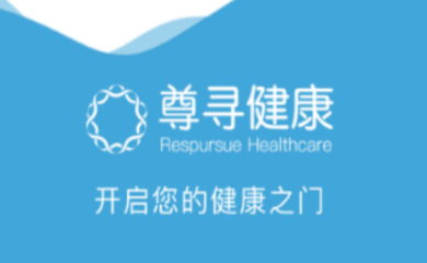 尊尋健康APP 您的掌上健康顧問，隨時隨地守護健康