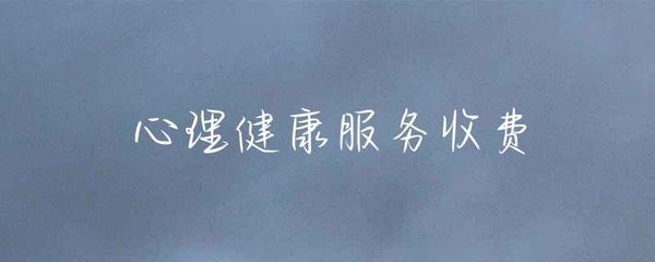 健康咨詢服務收費 價值、透明度與公平性